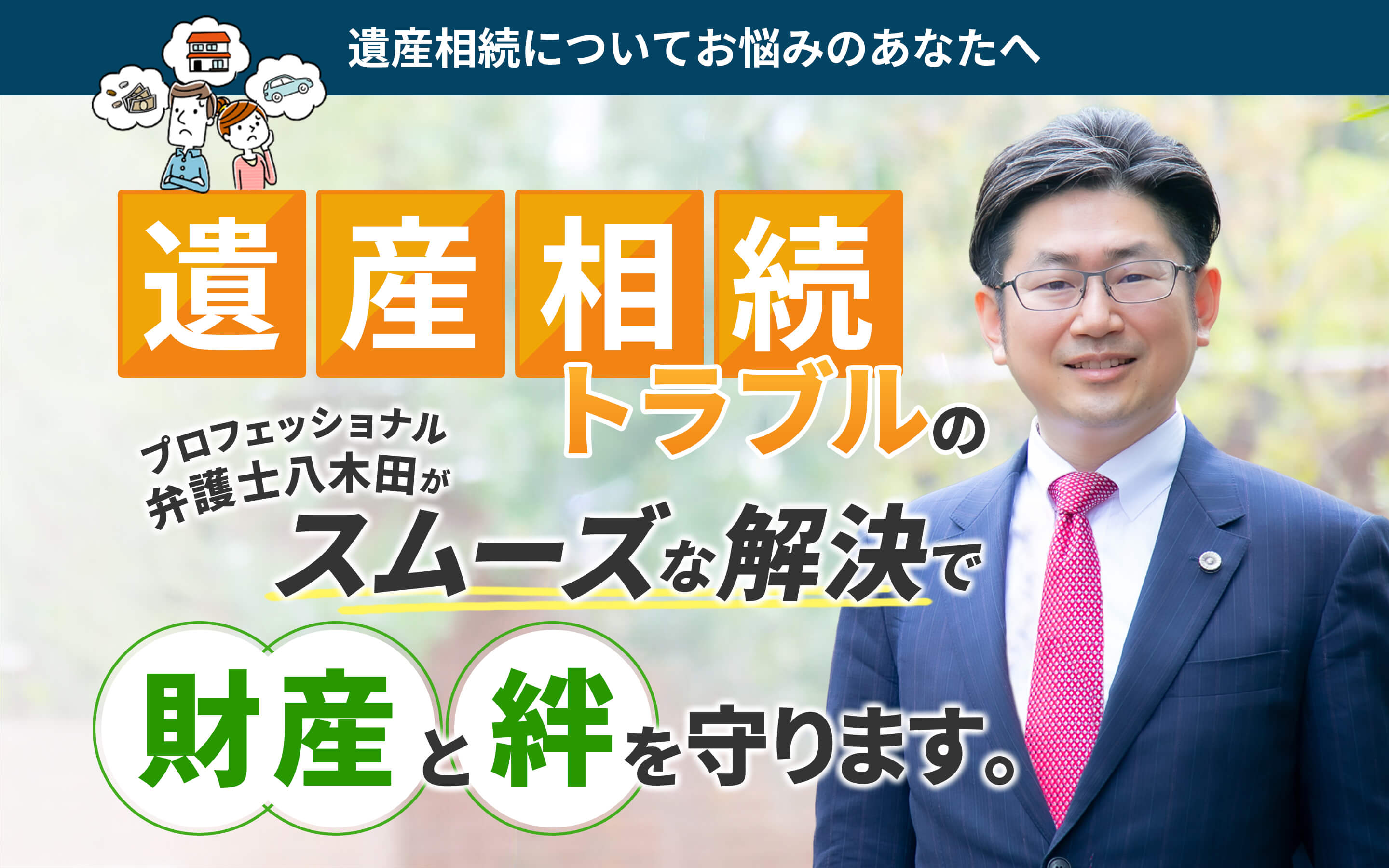 遺産相続についてお悩みのあなたへ