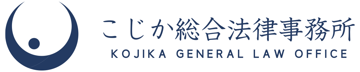 こじか総合法律事務所