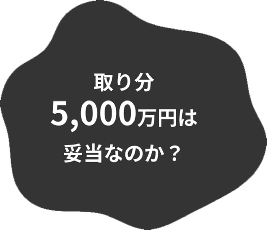 取り分5,000万円は妥当なのか？