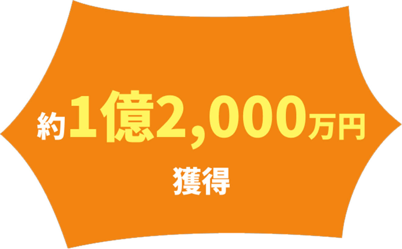 約1億2,000万円獲得