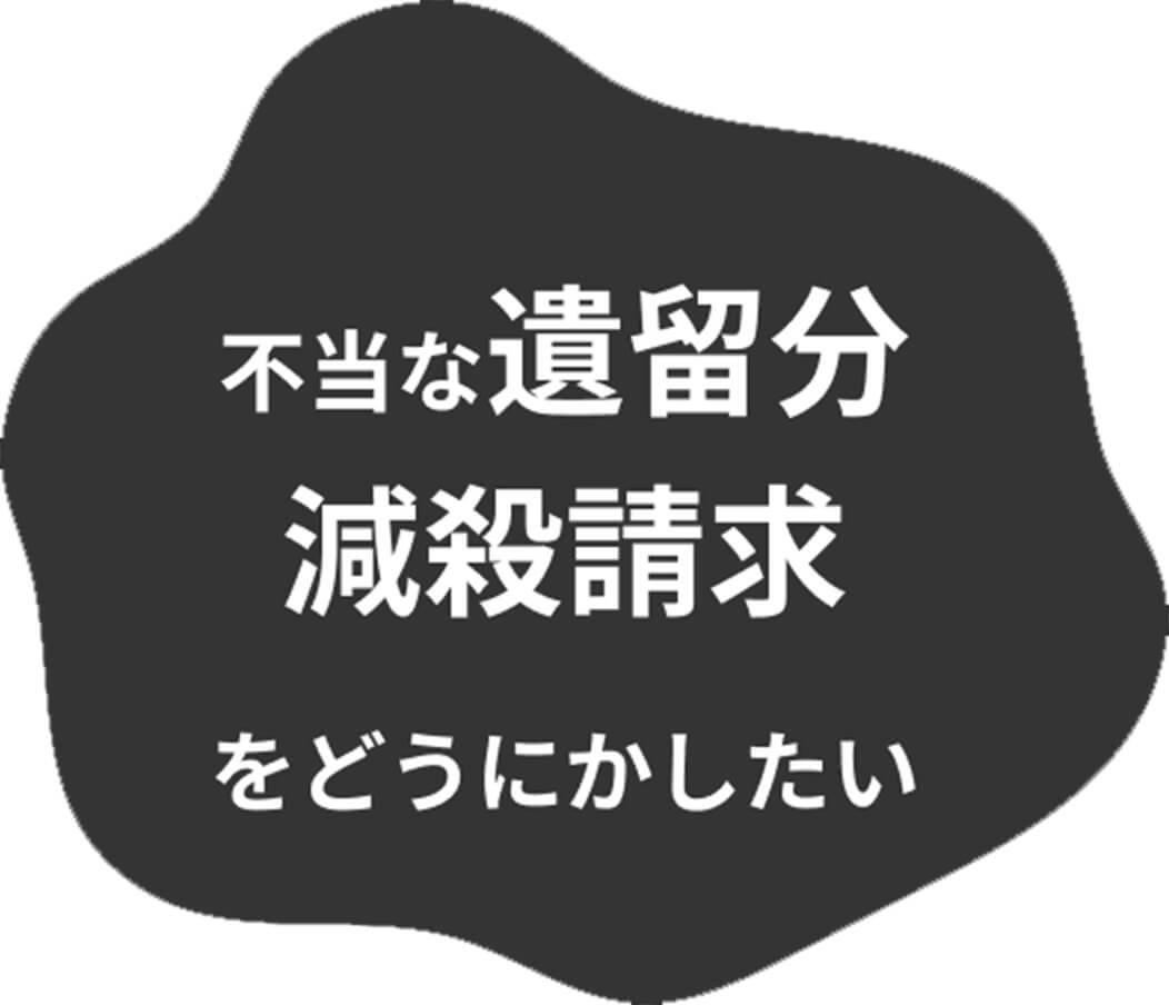 不当な遺留分減殺請求をどうにかしたい