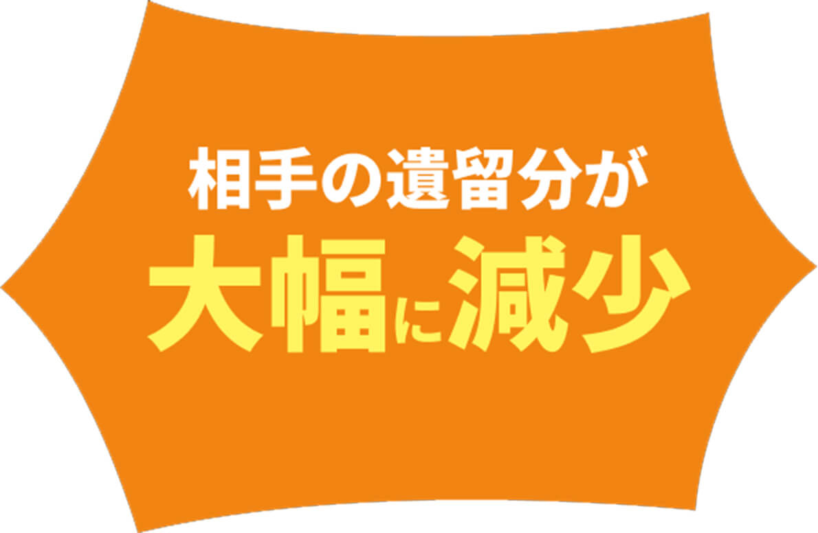 相手の遺留分が大幅に減少