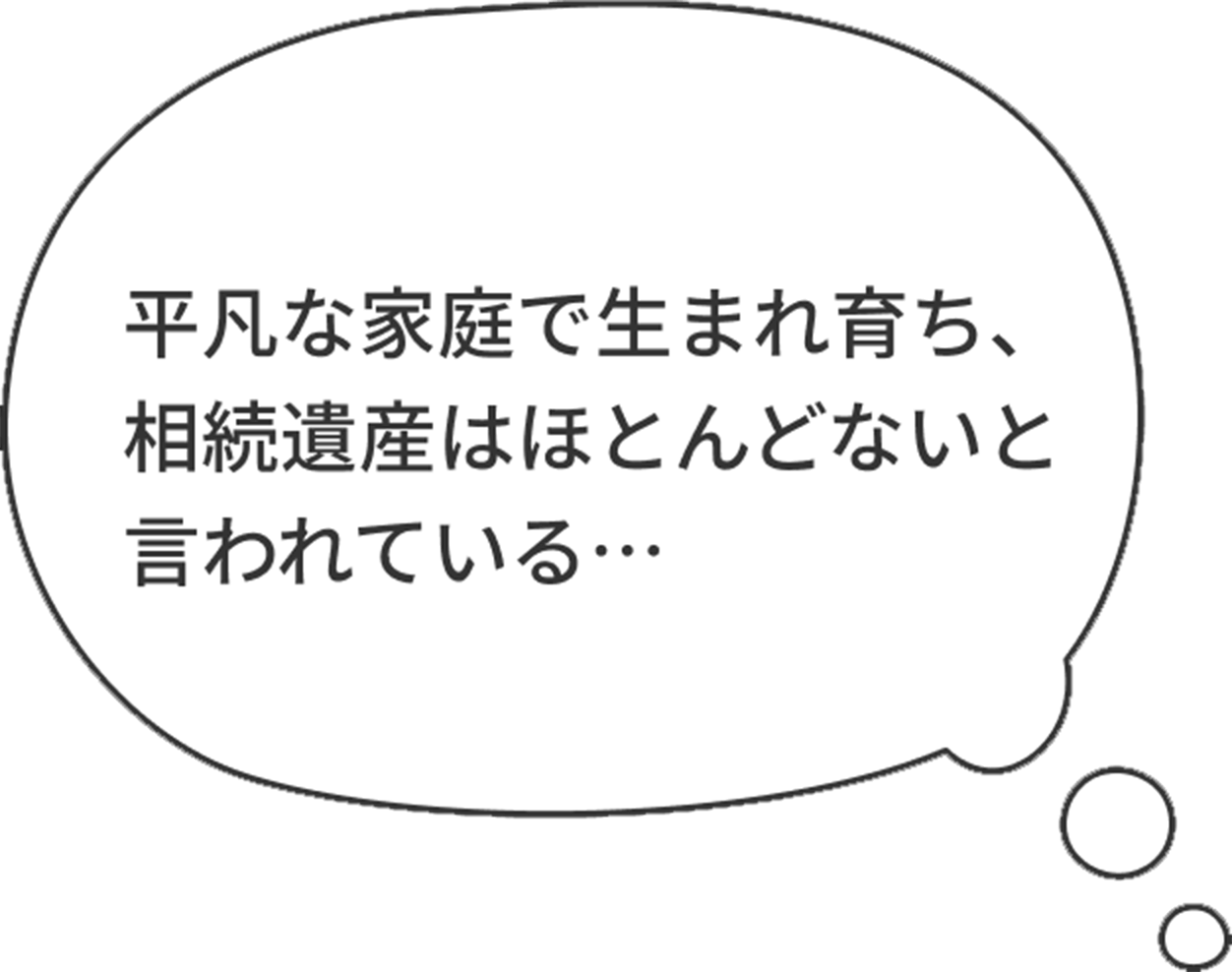 平凡な家庭で生まれ育ち、相続遺産はほとんどないと言われている…