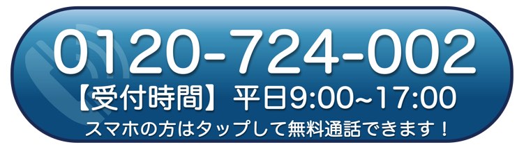 0120-724-002【受付時間】平日9:00〜17:00スマホの方はタップして無料通話できます